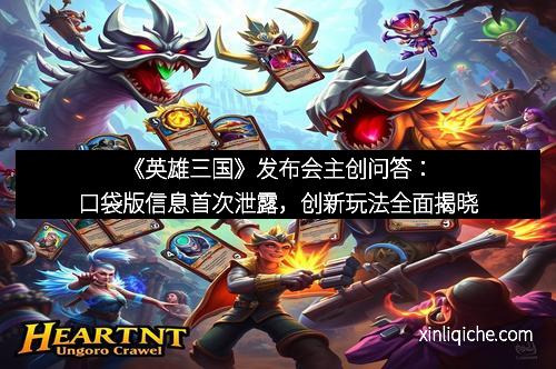 《英雄三国》发布会主创问答:口袋版信息首次泄露,创新玩法全面揭晓