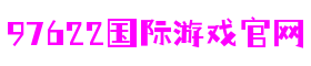 浙江省温州市97622国际游戏信息技术有限公司